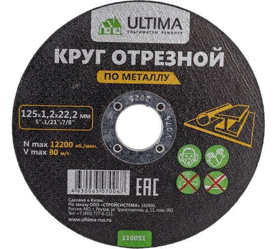 Круг отрезной по металлу (125×1.2×22.2) Ultima 116051 картинка