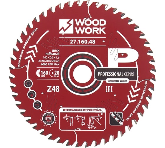 Диск пильный по дереву 160x20x1.6/1.1 мм, A=15° ATB + 8° SHEAR Z=48 WOODWORK 27.160.48 картинка