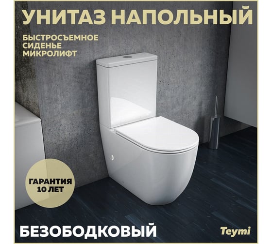 Напольный унитаз Teymi Lina безободковый, сиденье микролифт T40103 ЦБ-00264840 картинка