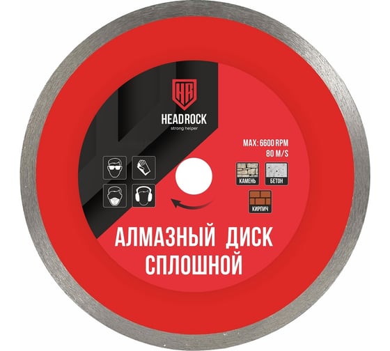 Диск алмазный сплошной 125 мм HEADROCK 642-010-125 картинка