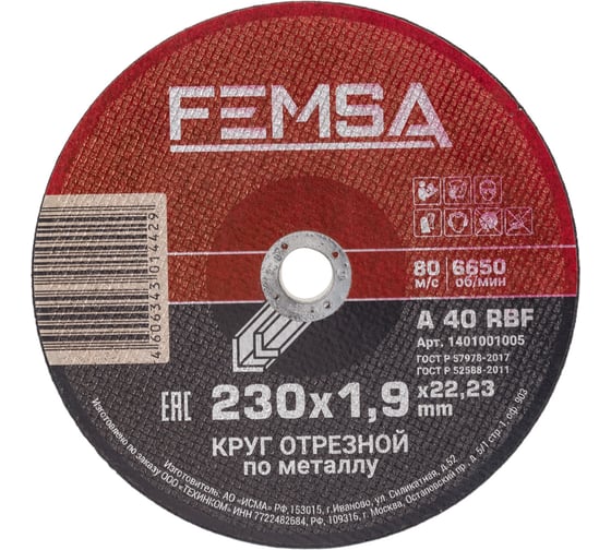 Диск отрезной по металлу ST 230×1.9×22 мм FEMSA 1401001005 картинка