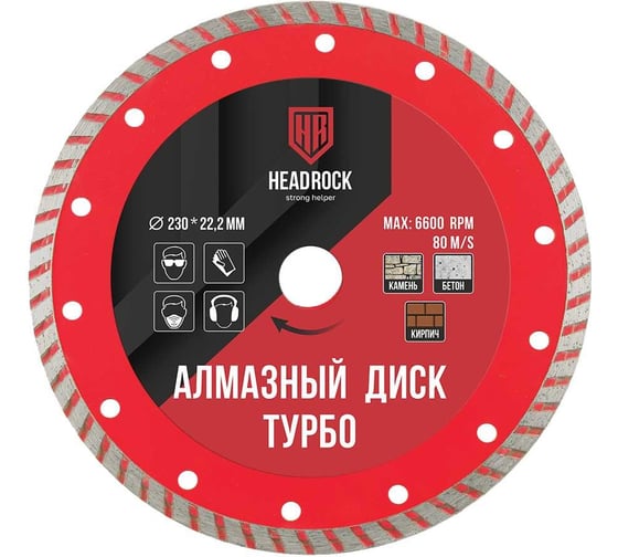 Диск алмазный турбо 230х22 мм HEADROCK 641-010-230 картинка