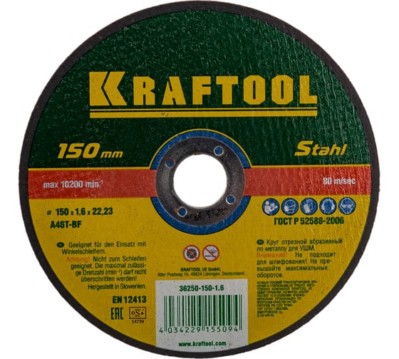 Отрезной абразивный круг Kraftool по металлу для УШМ 150×1.6×22.23 мм 36250-150-1.6 картинка