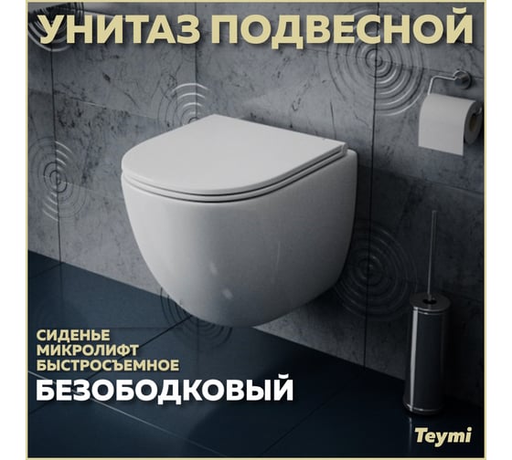 Подвесной унитаз Teymi Lina S безободковый, сиденье микролифт T40102 ЦБ-00260333 картинка