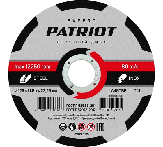 Диск абразивный отрезной EXPERT 125х1.6х22.23 мм, по металлу Patriot 816010103 картинка