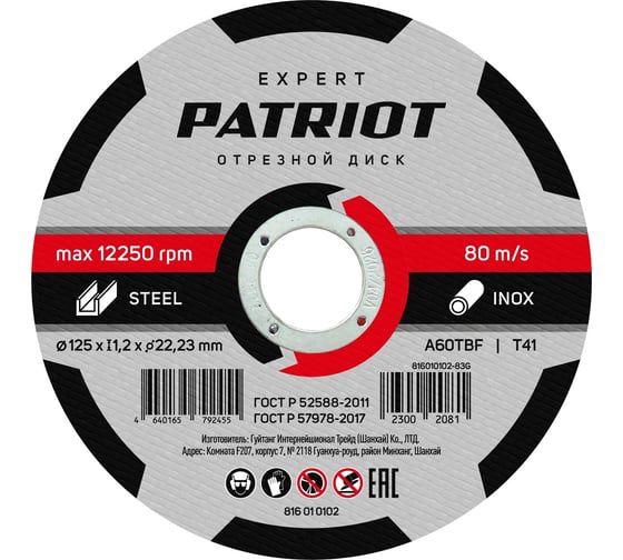 Диск абразивный отрезной EXPERT 125х1.2х22.23 мм, по металлу Patriot 816010102 картинка