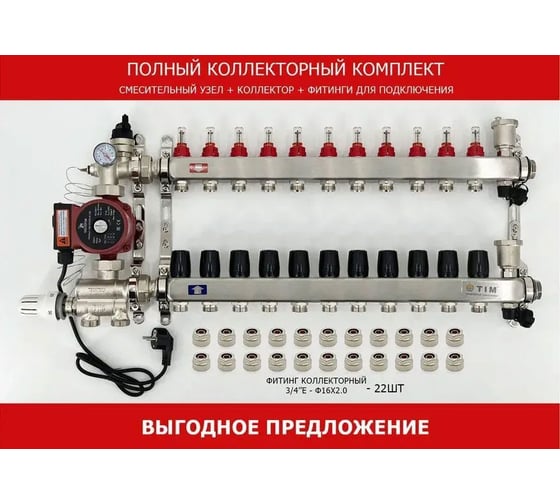 Комплект для водяного теплого пола с насосом: Коллектор 11 выходов с расходомерами + смесительный узел JH-1036 + циркуляционный насос 25-60 130 + коллекторный фитинг — (до 130 кв.м.) TIM KCS5011 + JH-1036 + AM-XPS25-6-130 картинка