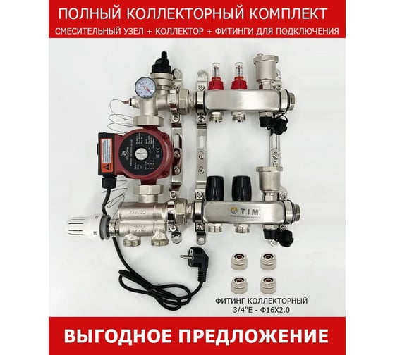 Комплект для водяного теплого пола с насосом: Коллектор 2 выхода с расходомерами + смесительный узел JH-1036 + циркуляционный насос 25-60 130 + коллекторный фитинг — (до 50 кв.м.) TIM KCS5002 + JH-1036 + AM-XPS25-6-130 картинка