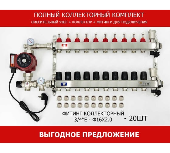 Комплект для водяного теплого пола с насосом TIM: коллектор 10 выходов с расходомерами + смесительный узел JH-1035 + циркуляционный насос 25-60 130 + коллекторный фитинг — (до 120 кв.м.) KCS5010 + JH-1035 + AM-XPS25-6-130 картинка