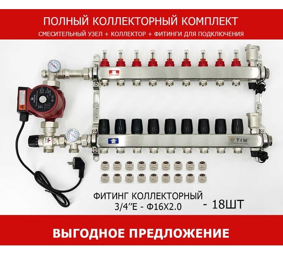 Комплект для водяного теплого пола с насосом TIM: коллектор 9 выходов с расходомерами + смесительный узел JH-1035 + циркуляционный насос 25-60 130 + коллекторный фитинг — (до 110 кв.м.) KCS5009 + JH-1035 + AM-XPS25-6-130 картинка