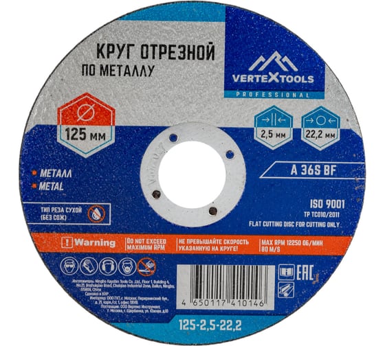 Круг отрезной по металлу 125×2.5×22 мм vertextools 125-2,5-22 картинка