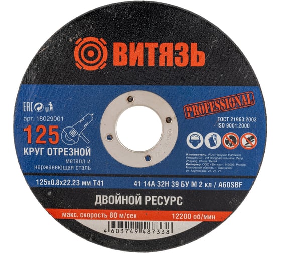 Круг отрезной по металлу 125×0.8×22.23 мм, Т41 Витязь 18029001 картинка