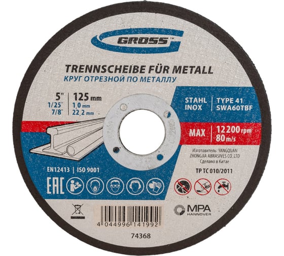 Круг отрезной по металлу (125х1х22.2 мм) GROSS 74368 картинка