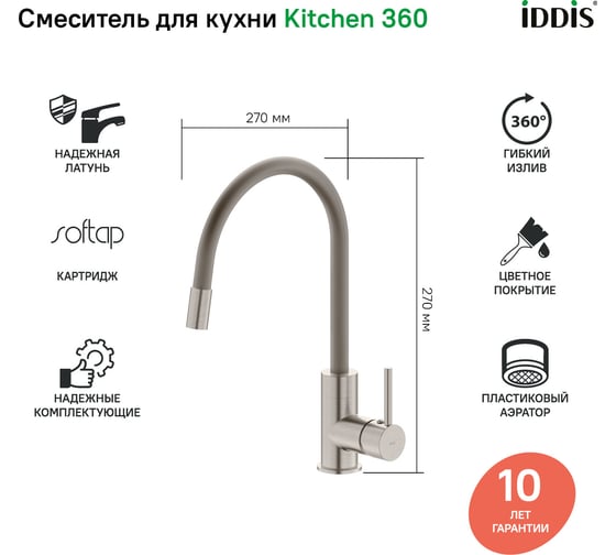 Смеситель для кухни IDDIS Kitchen 360 сатин K36BNJ0i05 картинка