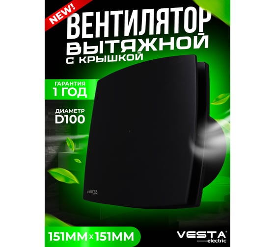 Вытяжной вентилятор Vesta Electric vesta-electric black ef-100 plus FLEF000000100PC картинка