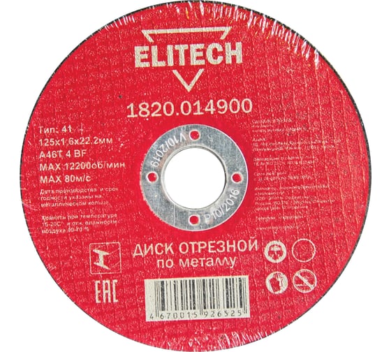 Диск отрезной по металлу 125х22,2 мм Elitech 1820.014900 184657 картинка