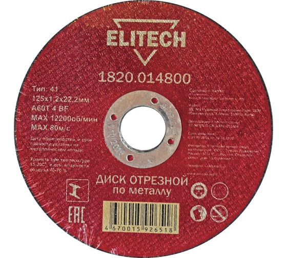 Диск отрезной по металлу 125х22,2 мм Elitech 1820.014800 184656 картинка