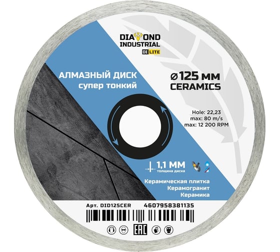 Диск алмазный супертонкий CERAMICS DI LITE 125×6х1.1×22.23 мм Diamond Industrial DID125CER картинка