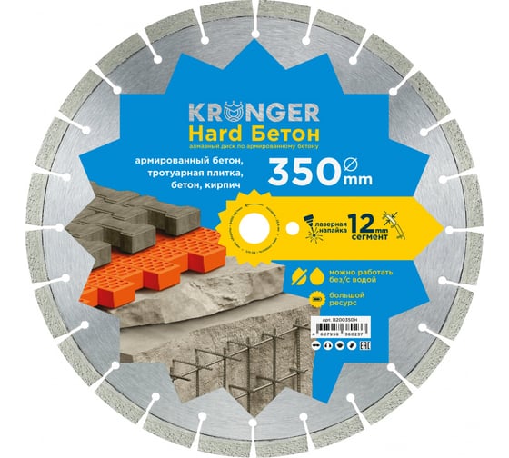 Алмазный сегментный диск по бетону Beton Hard (350×3.5х12х25.4) Kronger B200350H картинка