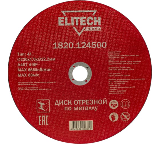 Диск отрезной по стали (230х1.6х22 мм) ELITECH 1820.124500 198549 картинка