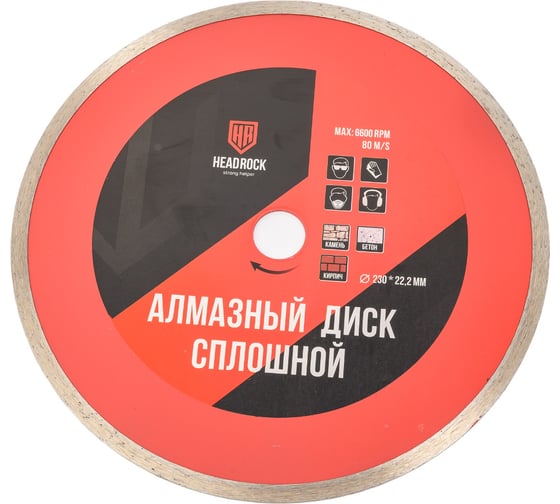 Диск алмазный сплошной 230 мм HEADROCK 642-010-230 картинка