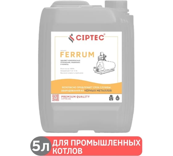 Средство для промывки промышленных котлов CIPTEC FERRUM 5 л (5,5 кг) ciptecferrum5 картинка