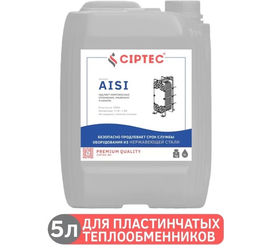 Средство для промывки пластинчатых теплообменников CIPTEC AISI 5 л (7 кг) ciptecaisi5 картинка