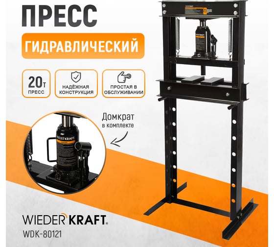 Напольный гидравлический пресс WIEDERKRAFT 20 т WDK-80121 картинка