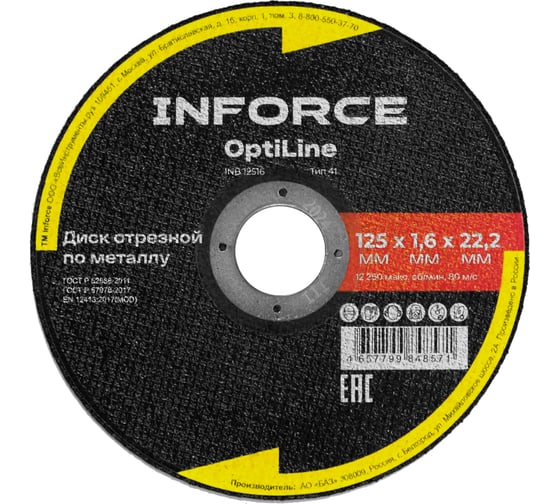 Диск отрезной по металлу OptiLine (125×1.6×22.2 мм) Inforce INB12516 картинка