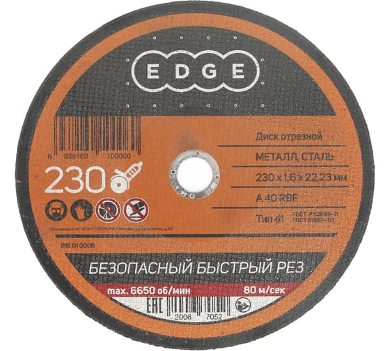 Диск отрезной по металлу (230х1.6х22.2 мм) EDGE by PATRIOT 816010006 картинка