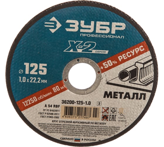 Круг отрезной по металлу X-2 (125х1х22.23 мм) Зубр 36200-125-1.0_z03 картинка