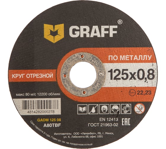 Круг отрезной по металлу (125×22.23х0.8 мм) GRAFF GADM 125 08 картинка