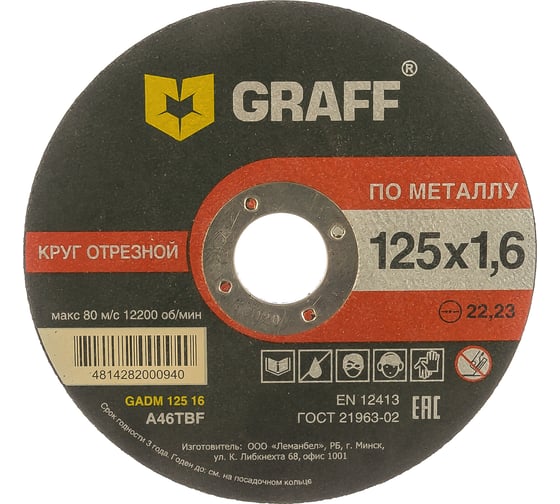 Круг отрезной по металлу (125×22.23х1.6 мм) GRAFF GADM 125 16 картинка