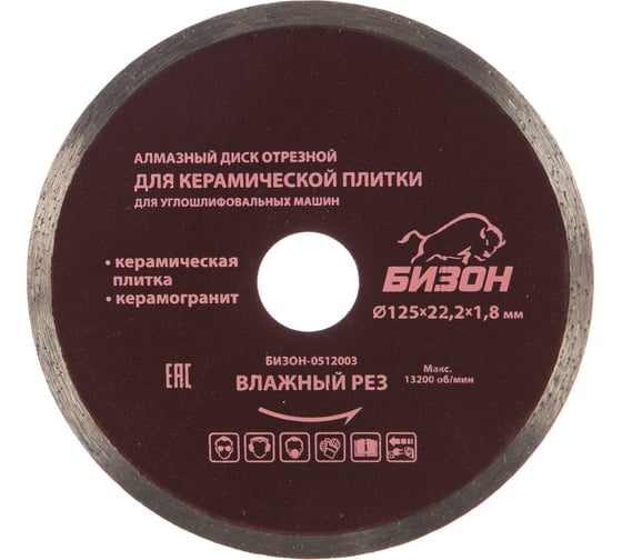 Диск алмазный отрезной по керамической плитке (125х22.2 мм) БИЗОН 0512003 картинка