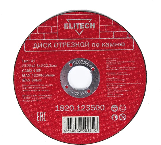 Диск отрезной по камню (125х2.5х22 мм) ELITECH 1820.123500 198553 картинка