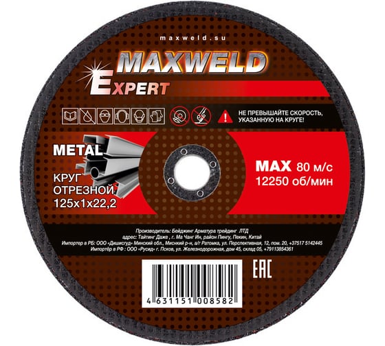 Круг отрезной для металла EXPERT (125х1 мм) MAXWELD KREX1251 картинка