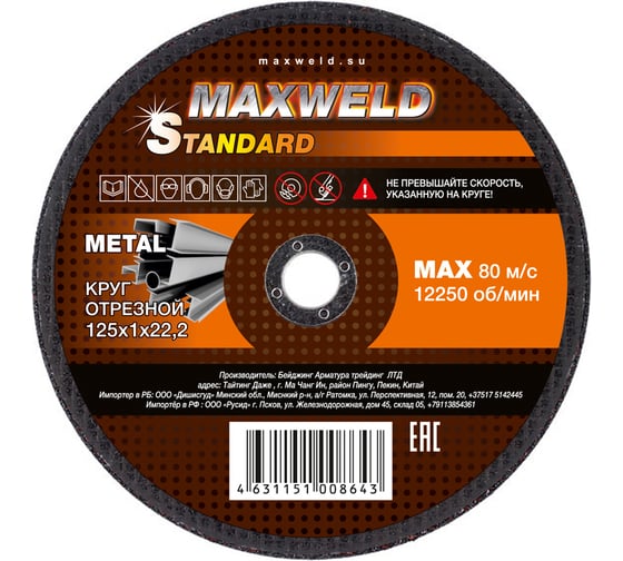 Круг отрезной для металла STANDART (125х1 мм) MAXWELD KRST1251 картинка