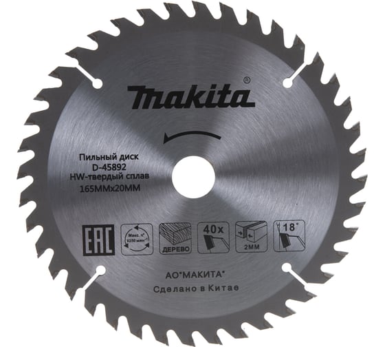 Диск пильный Standard (165х20х2.0 мм; Z40) по дереву Makita D-45892 картинка