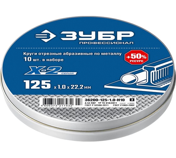 Набор отрезных кругов по металлу ЗУБР X-2 (10шт; 125х1х22 мм) для УШМ 36200-125-1.0-H10_z03 картинка