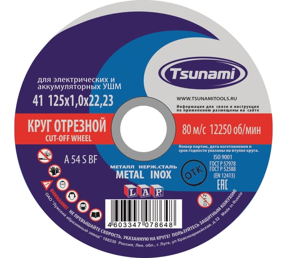 Круг отрезной по металлу и нержавеющей стали (125х1,0х22 мм, A 54 S BF L) Tsunami D16101251022000 картинка