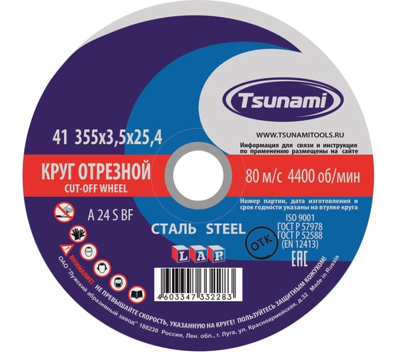 Круг отрезной по металлу (355х3,5х25,4 мм, A 24 S BF 80) Tsunami D16103553525401 картинка