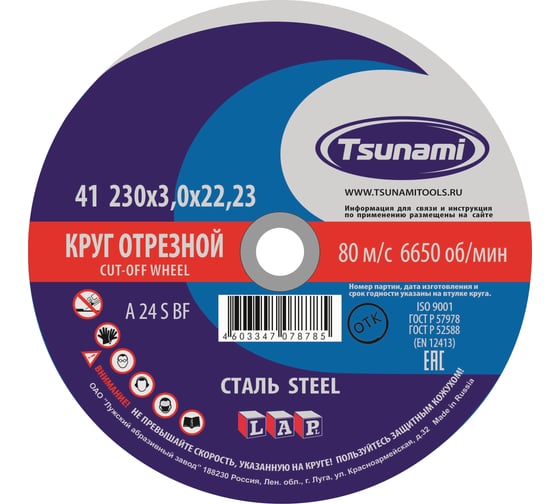 Круг отрезной по металлу (230х3,0х22 мм, A 24 R/S BF) Tsunami D16102303022000 картинка