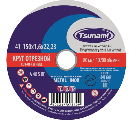 Круг отрезной по металлу и нержавеющей стали (150х1,6х22 мм, A 40 S BF L) Tsunami D16101501622000 картинка