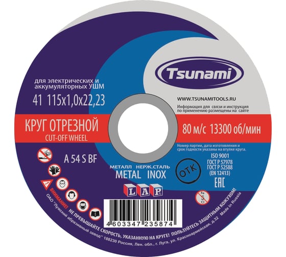 Круг отрезной по металлу и нержавеющей стали (115х1,0х22 мм, A 54 S BF L) Tsunami D16101151022000 картинка