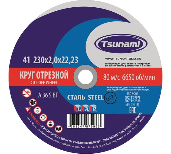 Круг отрезной по металлу (230х2,0х22 мм, A 36 R/S BF) Tsunami D16102302022000 картинка