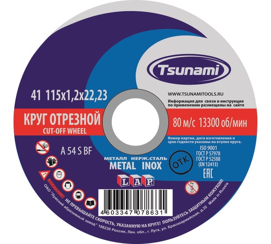 Круг отрезной по металлу и нержавеющей стали (115х1,2х22 мм, A 54 S BF L) Tsunami D16101151322000 картинка