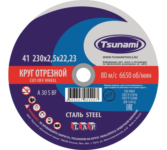 Круг отрезной по металлу (230х2,5х22 мм, A 30 R/S BF) Tsunami D16102302522000 картинка