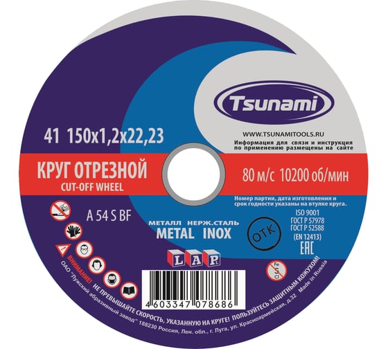 Круг отрезной по металлу и нержавеющей стали (150х1,2х22 мм, A 54 S BF L) Tsunami D16101501222000 картинка