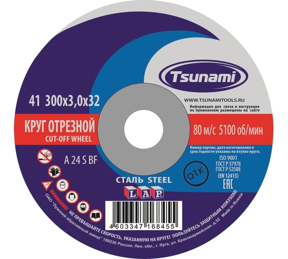 Круг отрезной по металлу (300х3х32 мм, A 24 S BF 80) Tsunami D16103003032001 картинка