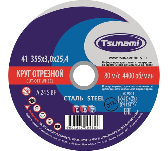 Круг отрезной по металлу (355х3х25,4 мм, A 24 S BF 80) Tsunami D16103553125400 картинка